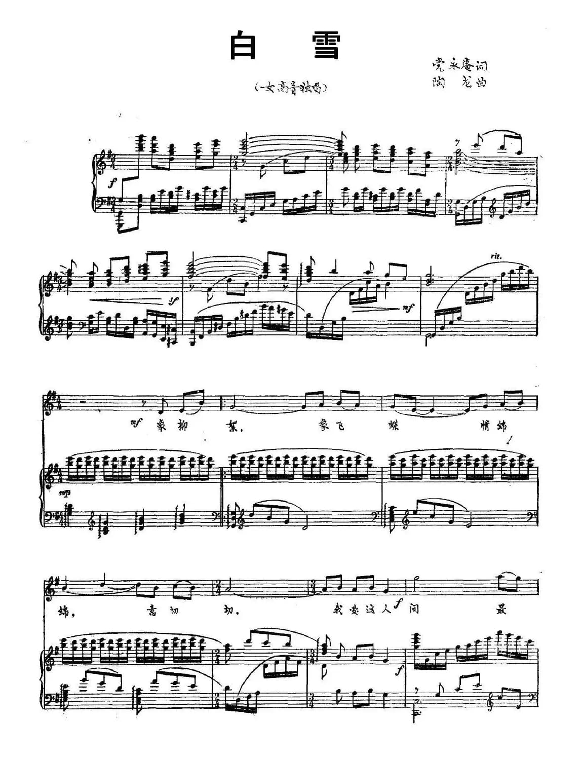 白雪（党永庵词 陶龙曲、正谱）