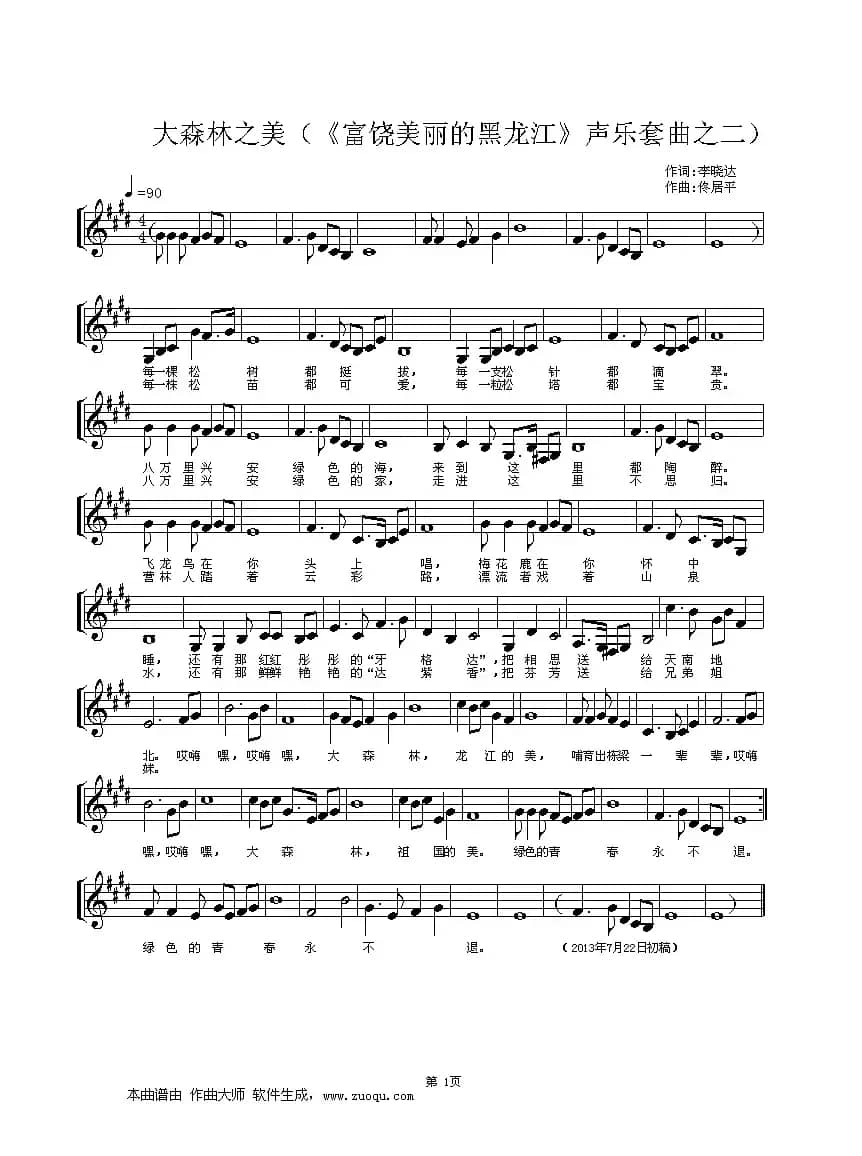 大森林之美（《富饶美丽的黑龙江》声乐套曲之二）