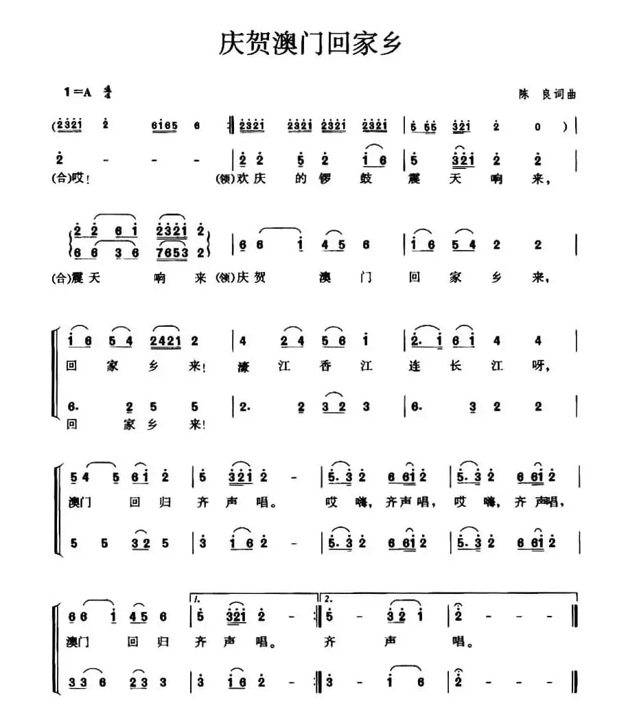 庆贺澳门回家乡