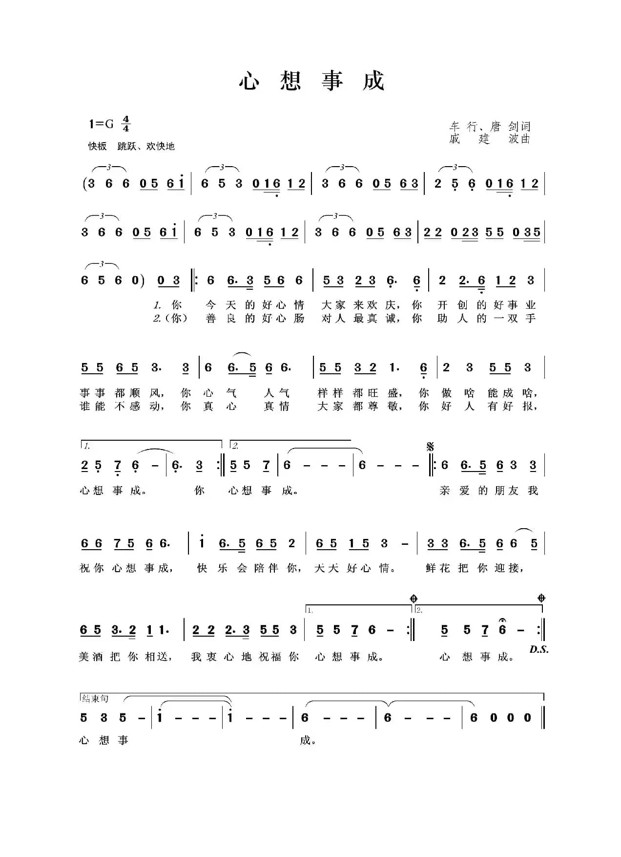 心想事成（车行、唐剑词 戚建波曲）