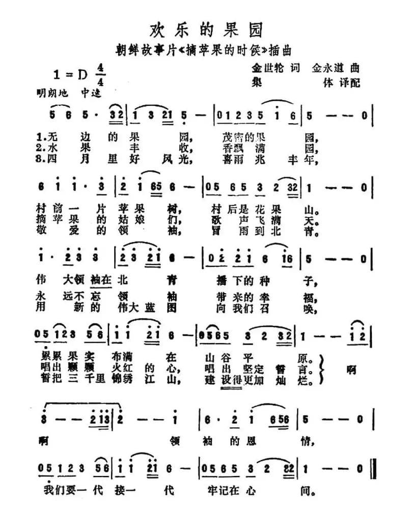 [朝鲜] 欢乐的果园（电影《摘苹果的时候》插曲）