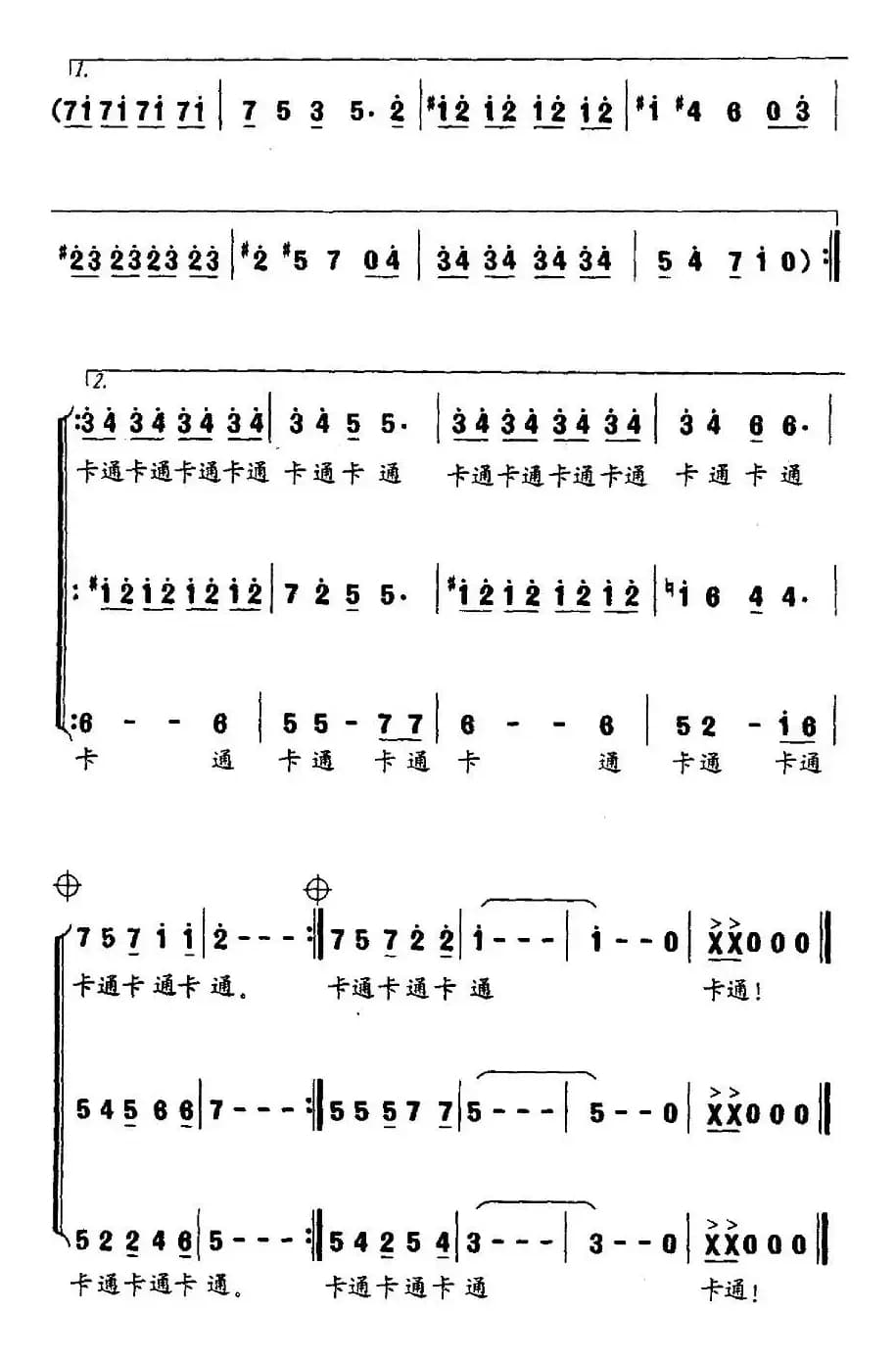 卡通.卡通（合唱）