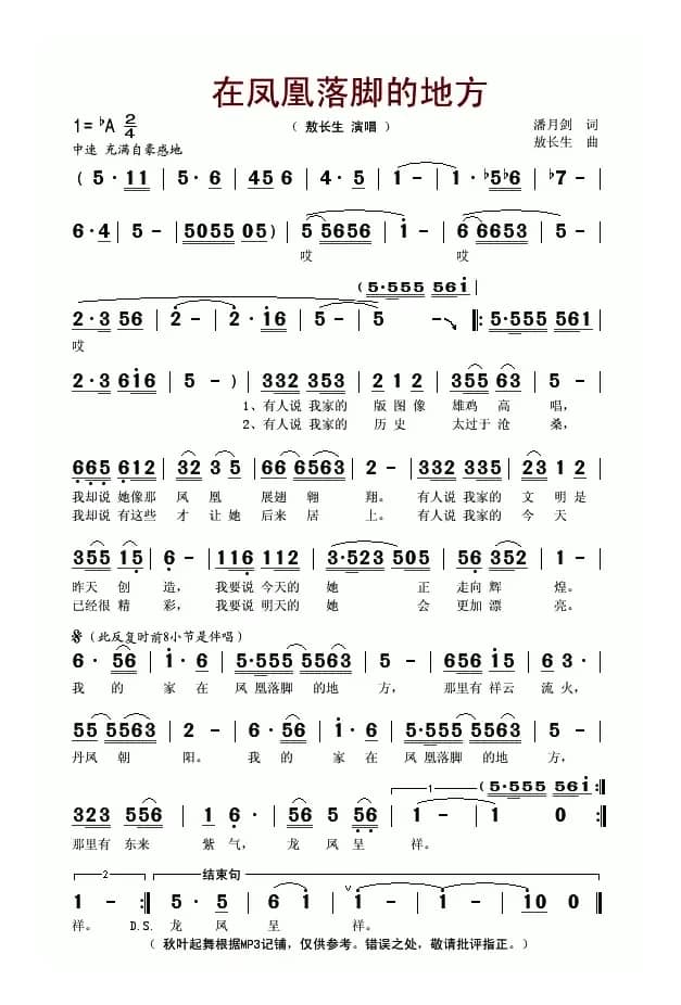 在凤凰落脚的地方（潘月剑词 敖长生曲）