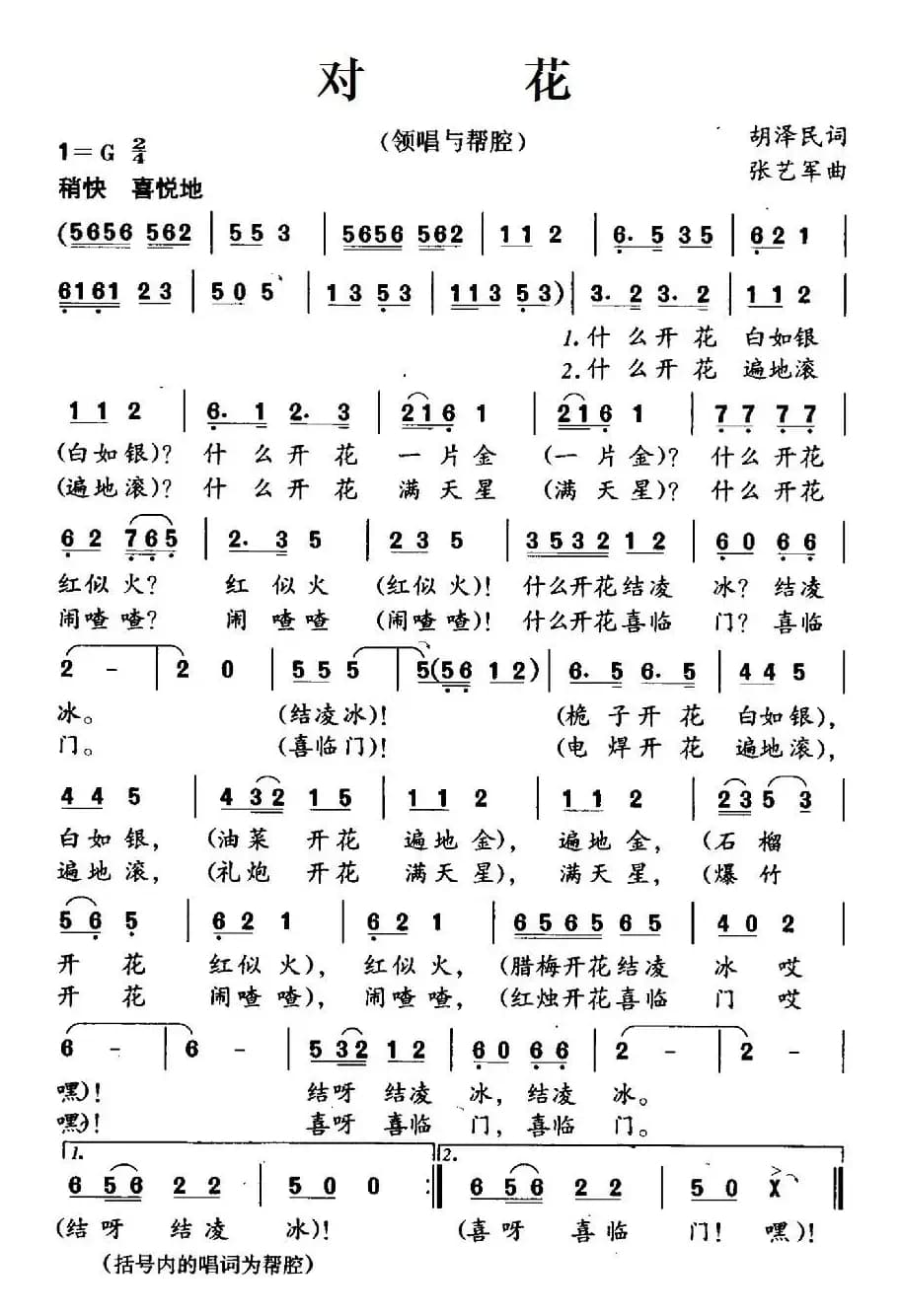 对花（胡泽民词 张艺军曲）