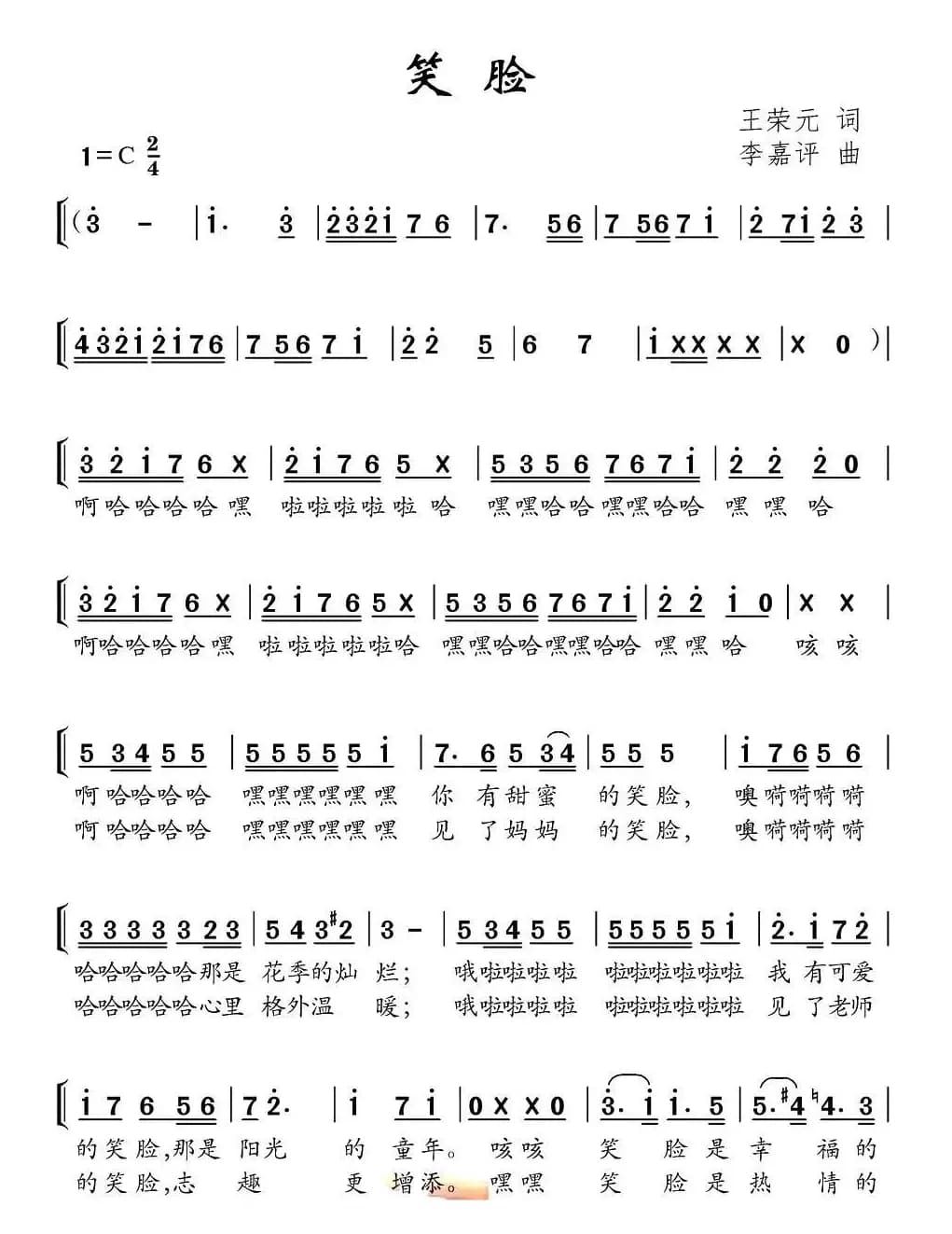 笑脸（王荣元词 李嘉评曲、合唱）