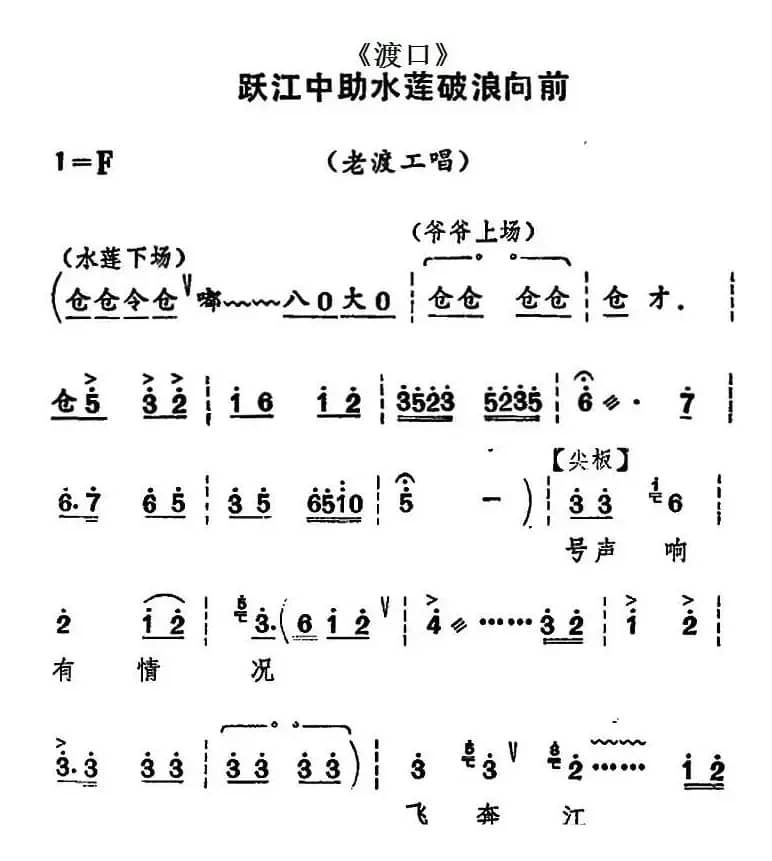 [河北梆子]跃江中助水莲破浪向前（《渡口》老渡工唱段）