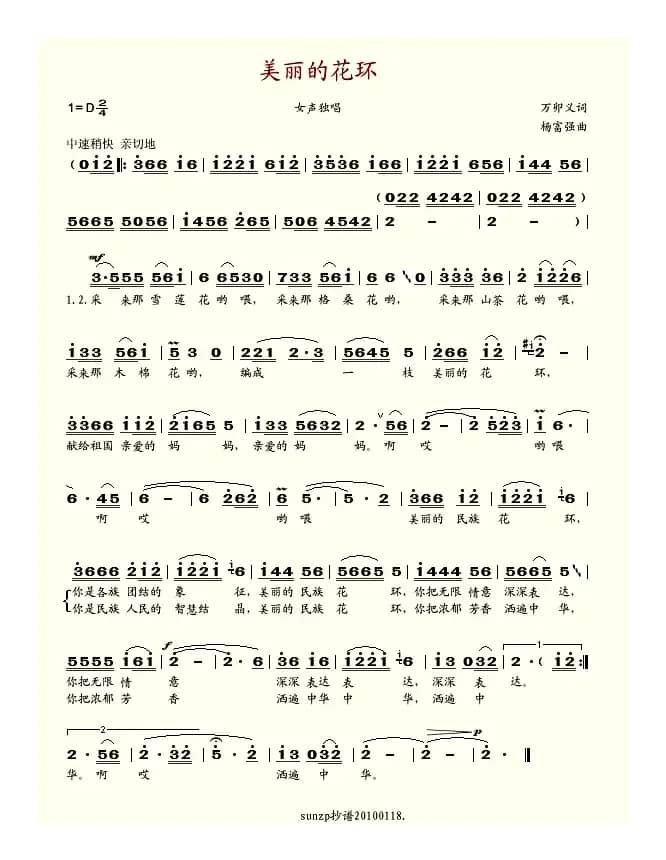 美丽的花环（万卯义词 杨富强曲）