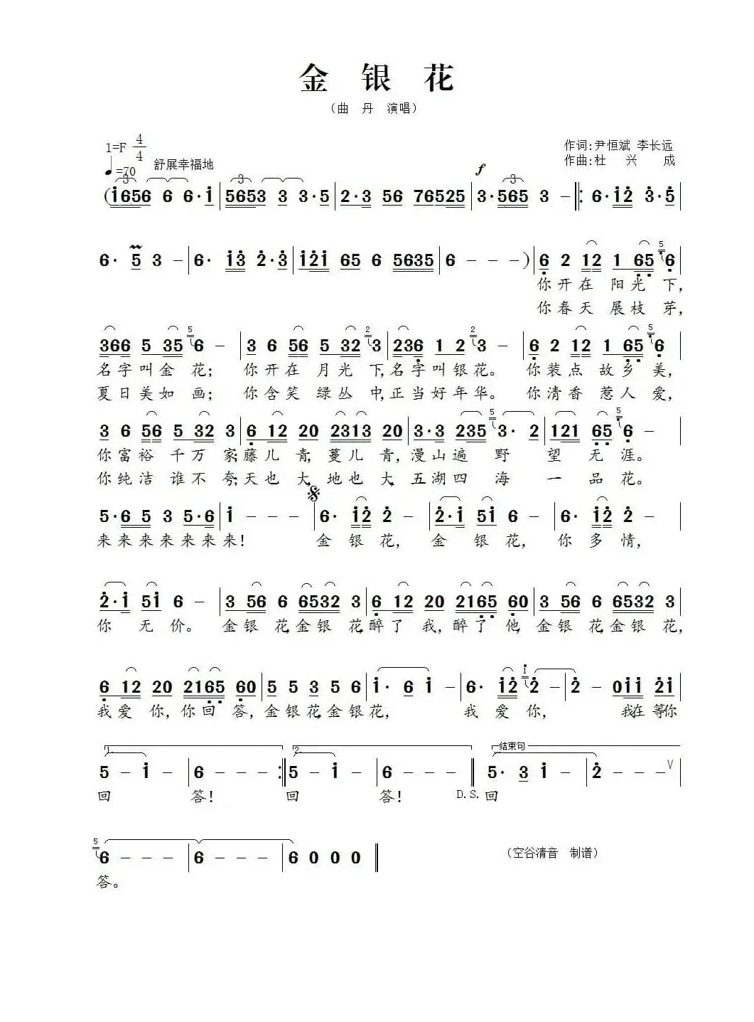 金银花（尹恒斌 李长远词 杜兴成曲）