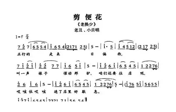 [敦煌曲子戏] 剪便花（《老换少》小旦、老丑唱段唱段）