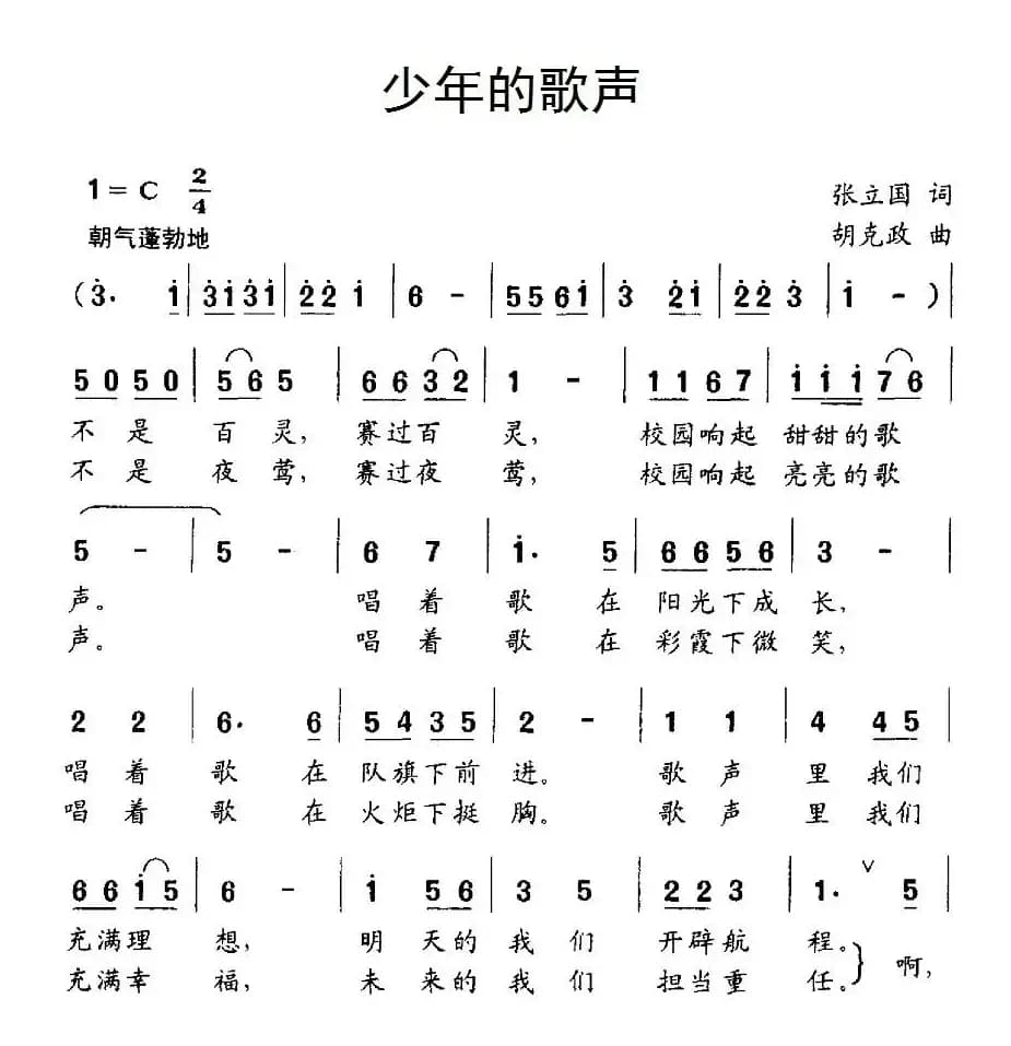 少年的歌声（张立国词 胡克政曲、合唱）
