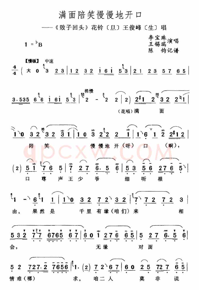 满面陪笑慢慢地开口（《败子回头》花铃[旦]王俊峰[生]唱段）
