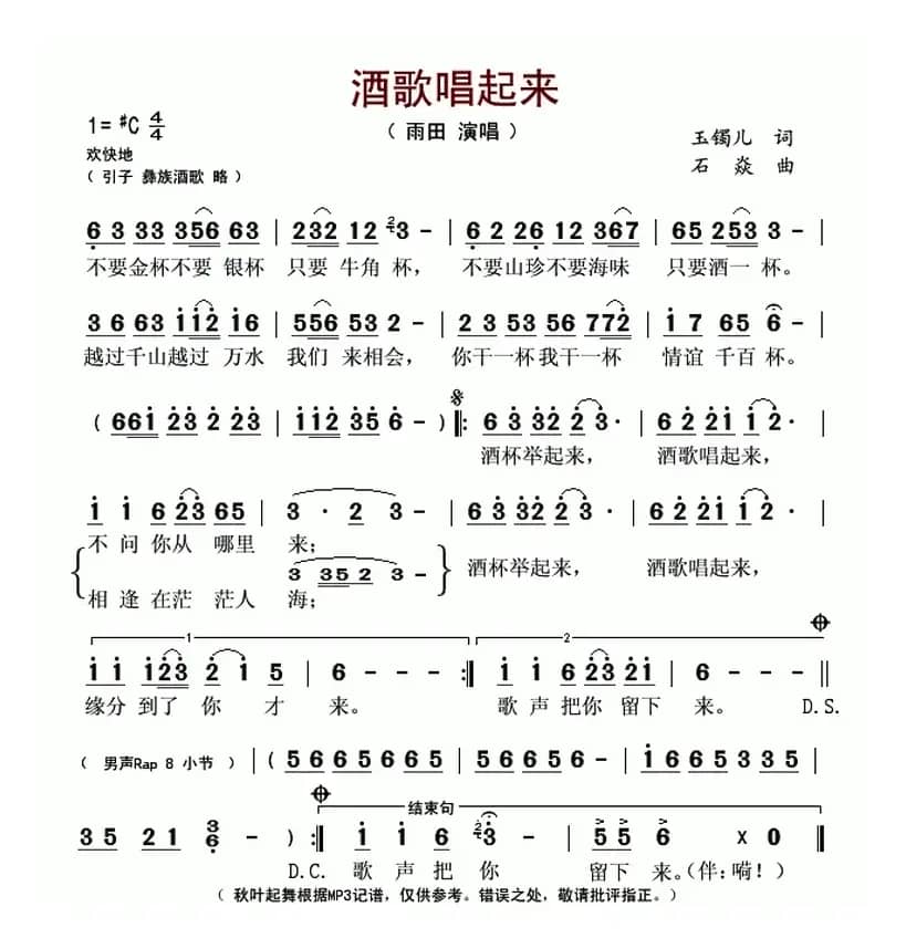 酒歌唱起来(玉镯儿词 石焱曲)