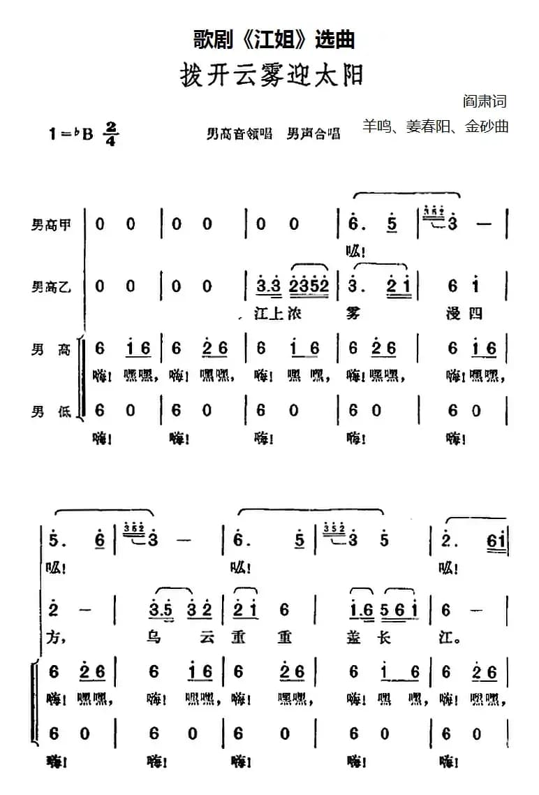 拨开云雾迎太阳（歌剧《江姐》选曲）