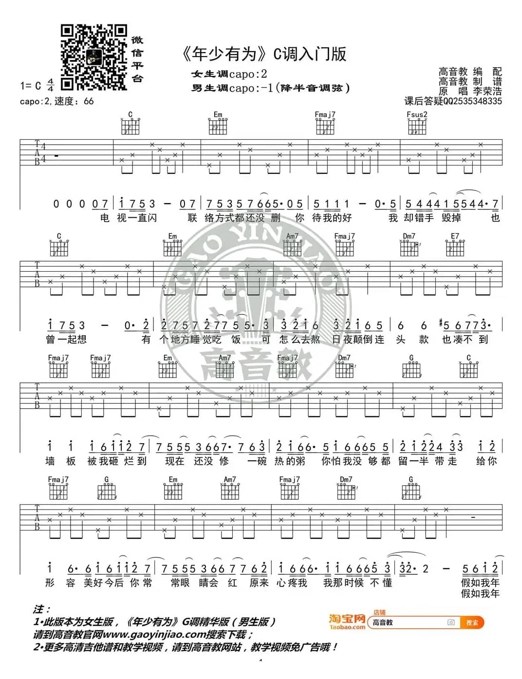 《年少有为》吉他谱C调入门版 李荣浩 高音教编配
