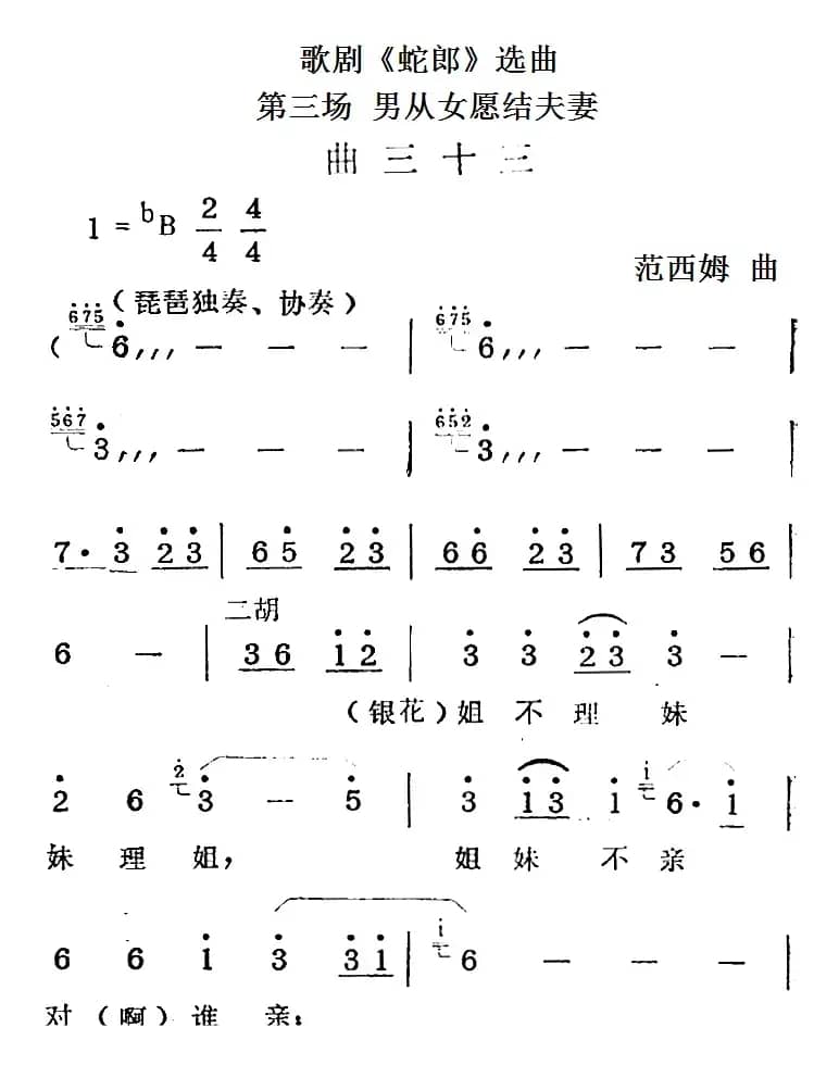 歌剧《蛇郎》选曲：第三场 男从女愿结夫妻（曲三十三）