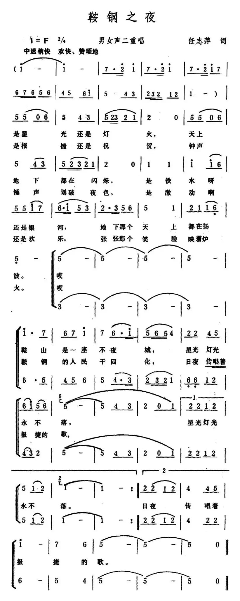 鞍钢之夜 （男女声二重唱）