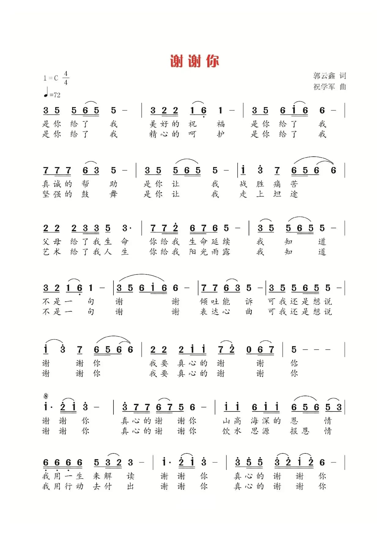 谢谢你（郭云鑫词 祝学军曲）