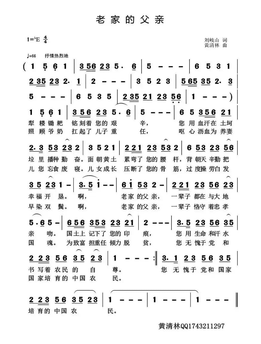 老家的父亲（刘岐山词 黄清林曲）