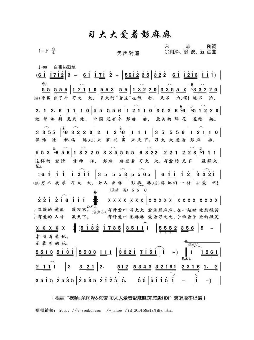 习大大爱着彭麻麻（宋志刚词 余润泽、徐铵、五百曲）