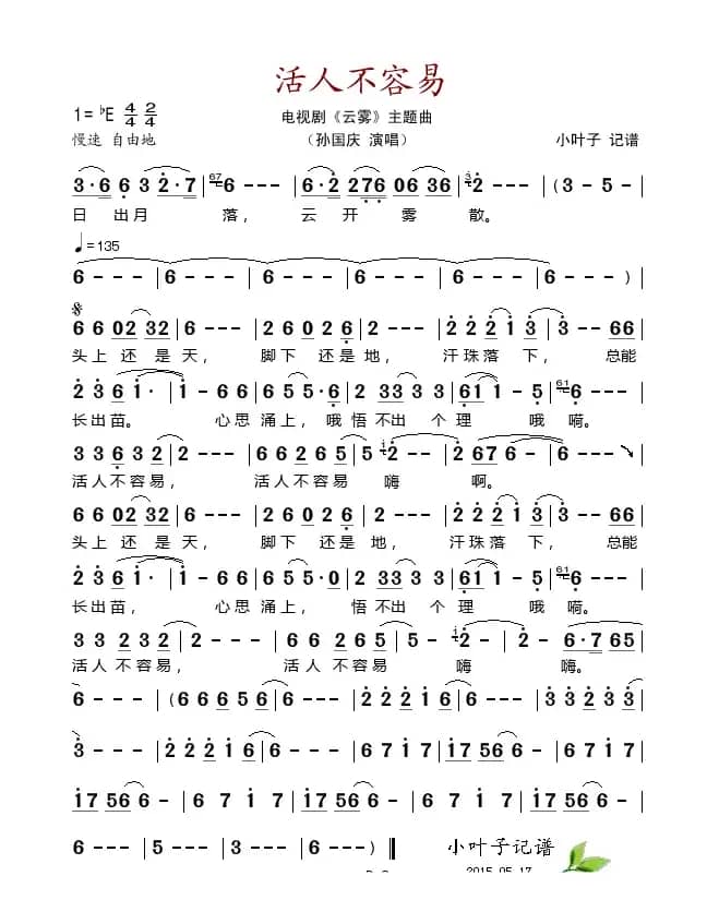 活人不容易（电视剧《云雾》主题曲）