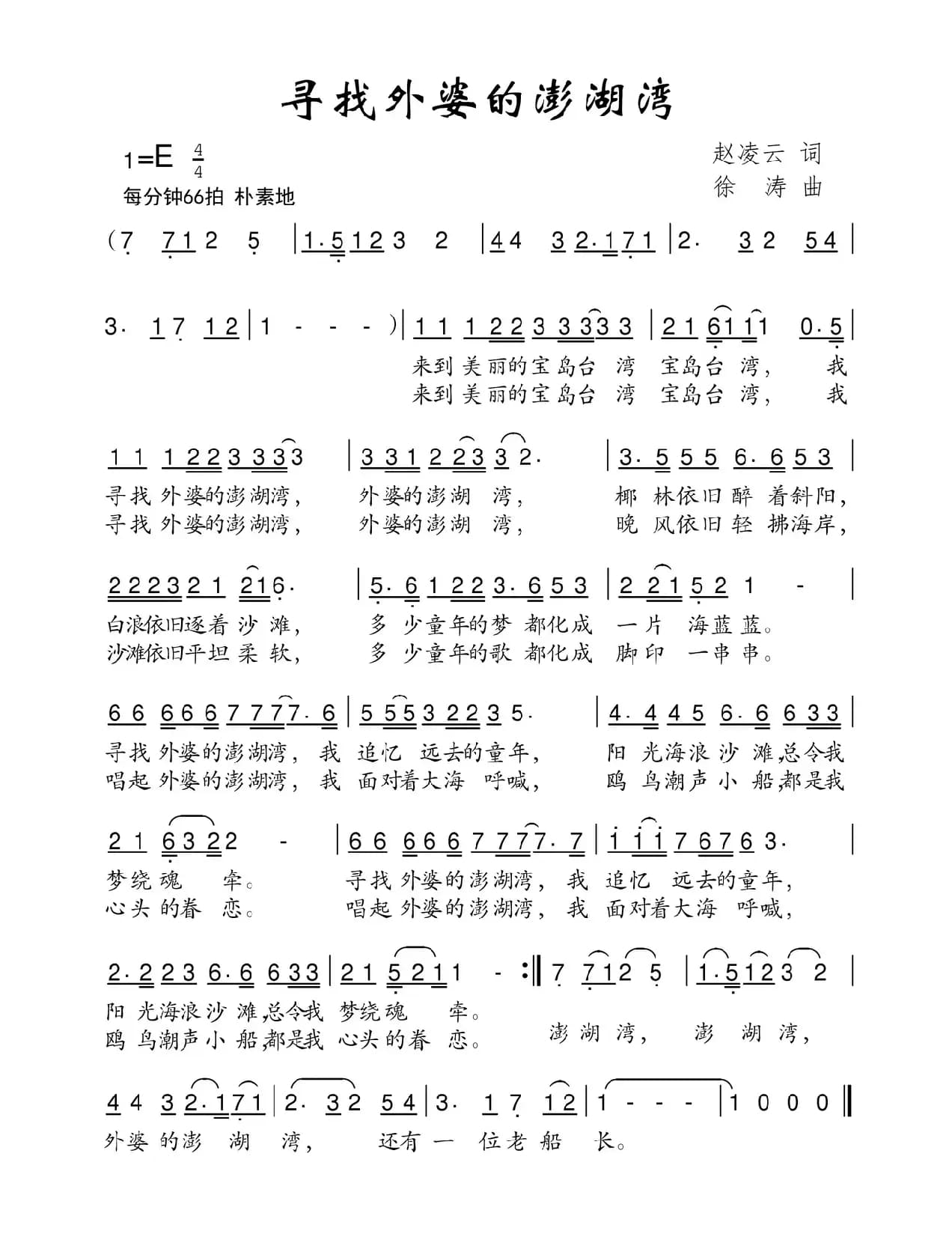 寻找外婆的澎湖湾（赵凌云词 徐涛曲）