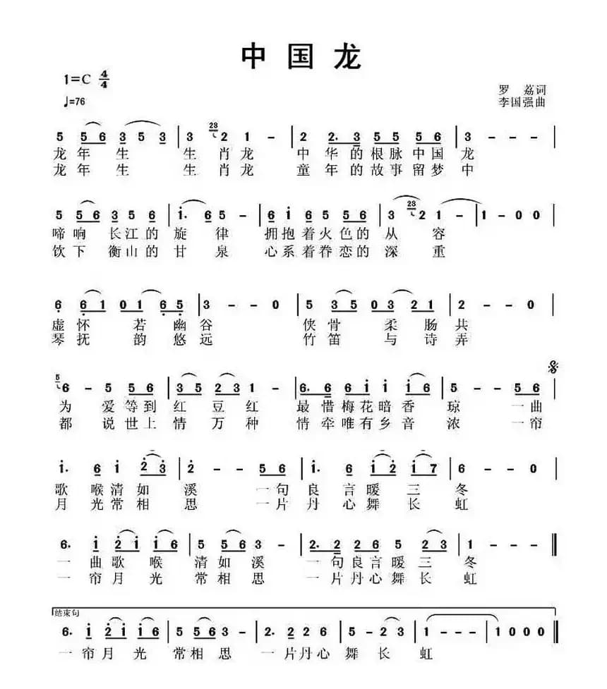中国龙（罗荔词 李国强曲）