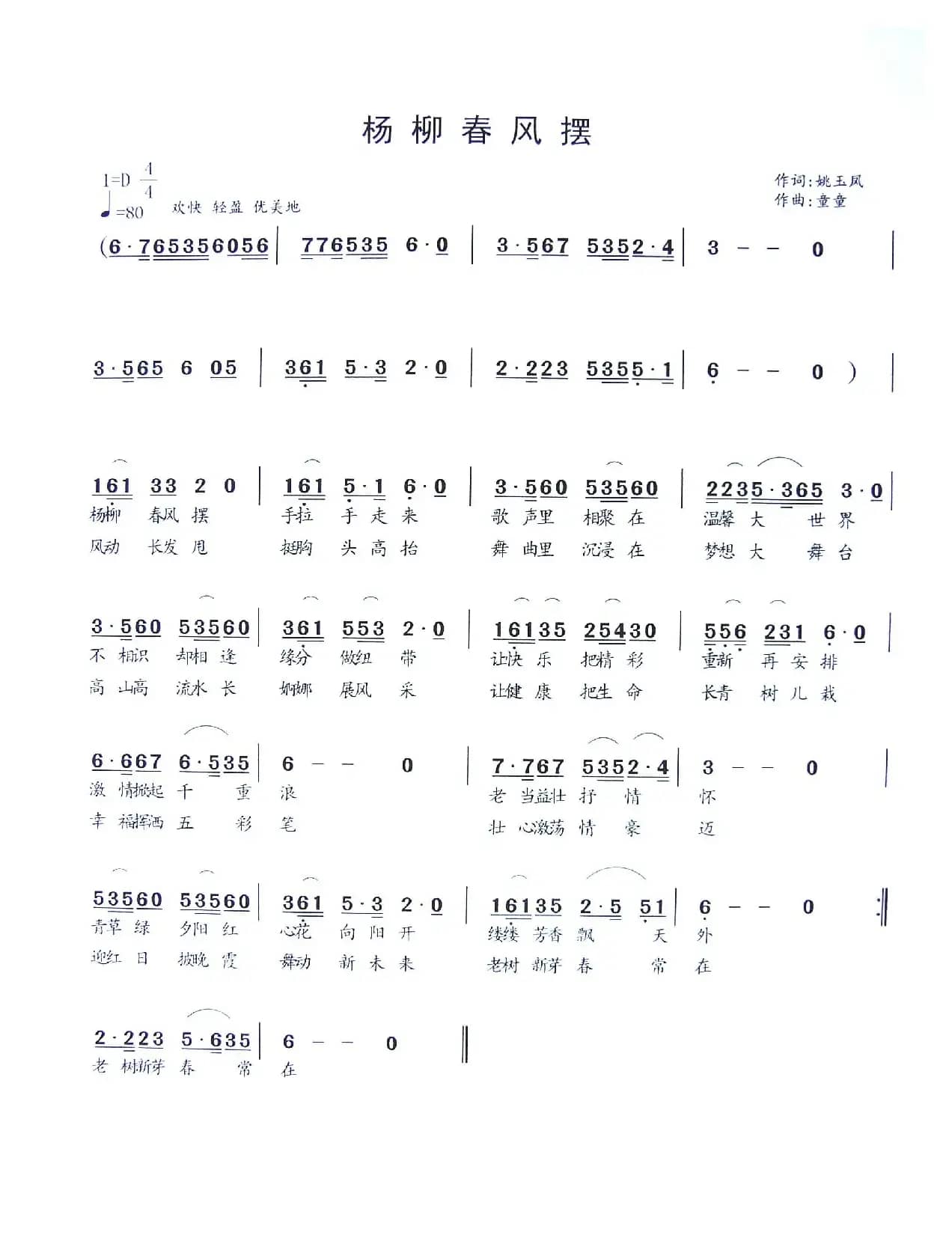 杨柳春风摆(姚玉凤词 童童曲)