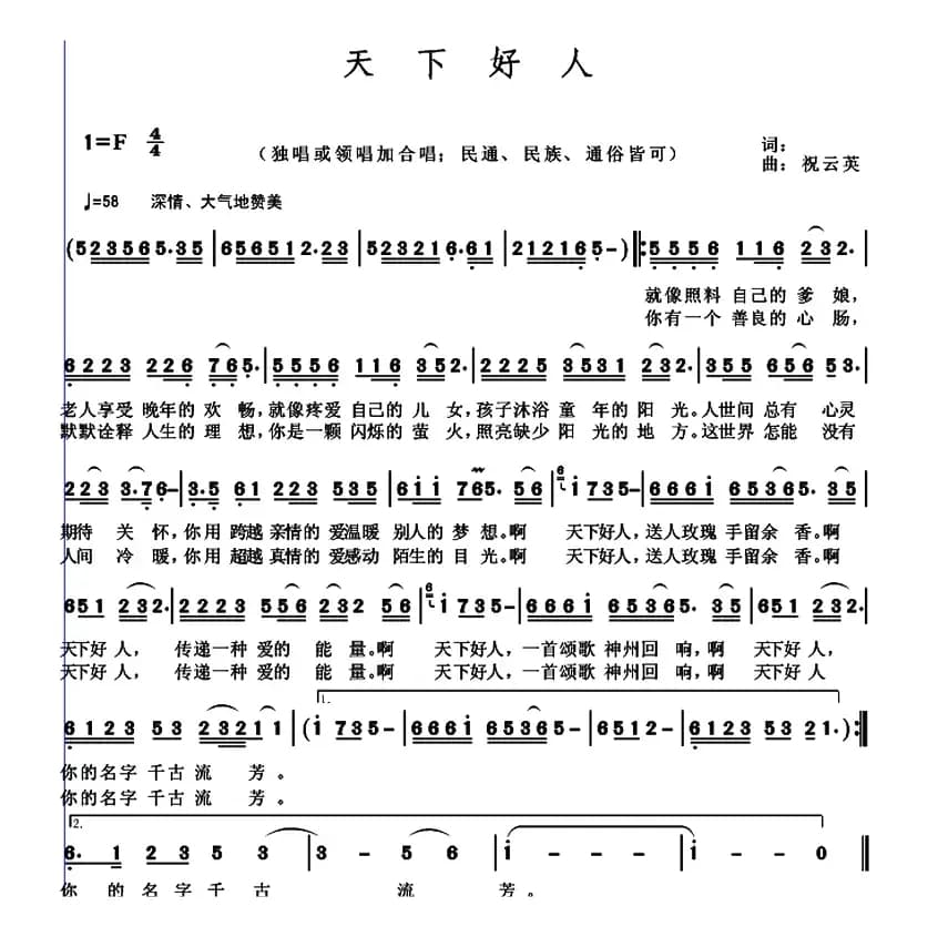 天下好人（马强词 祝云英曲）