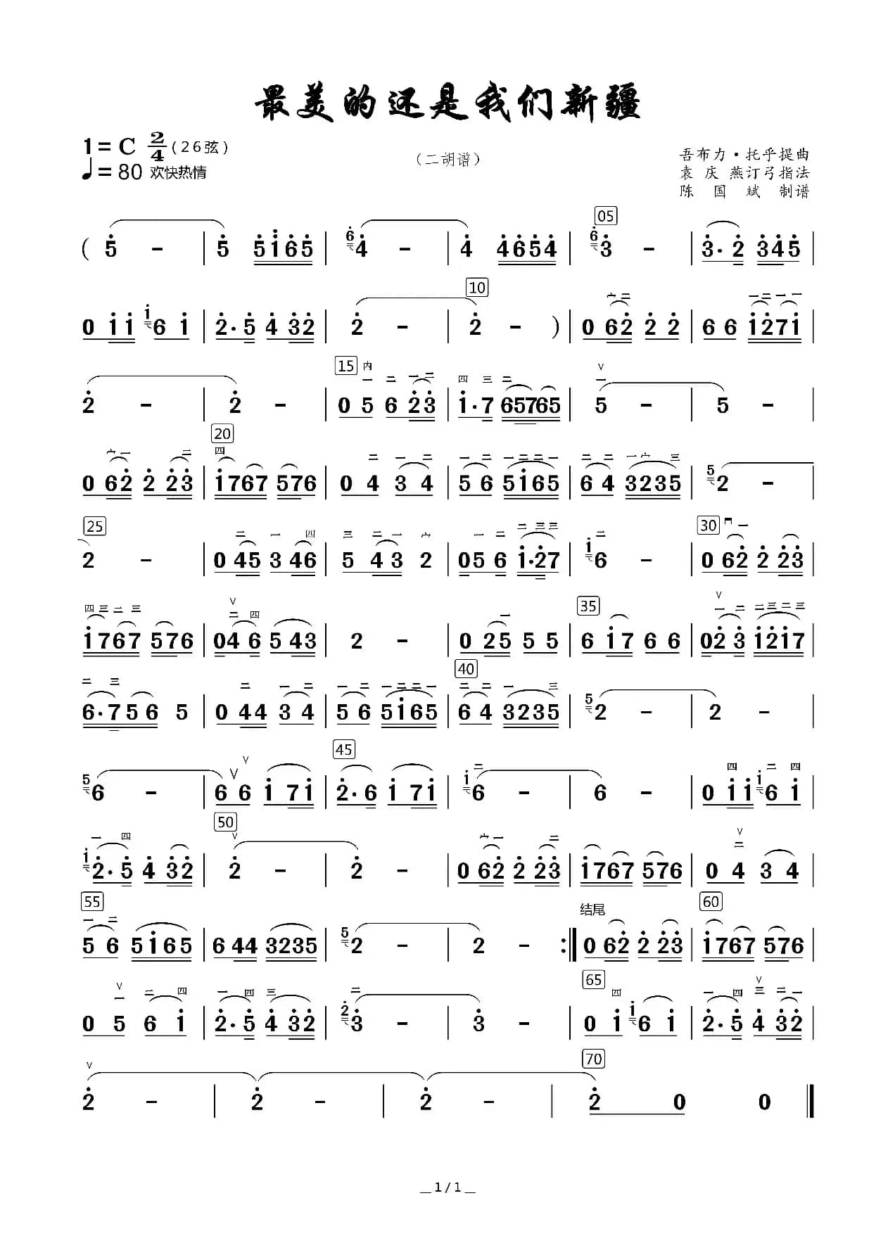 最美的还是我们新疆（二胡谱）