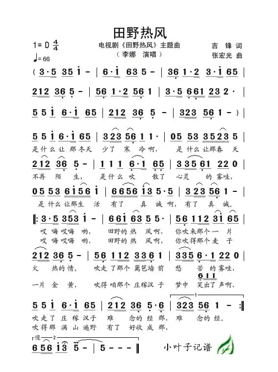 田野热风（同名电视剧主题歌）