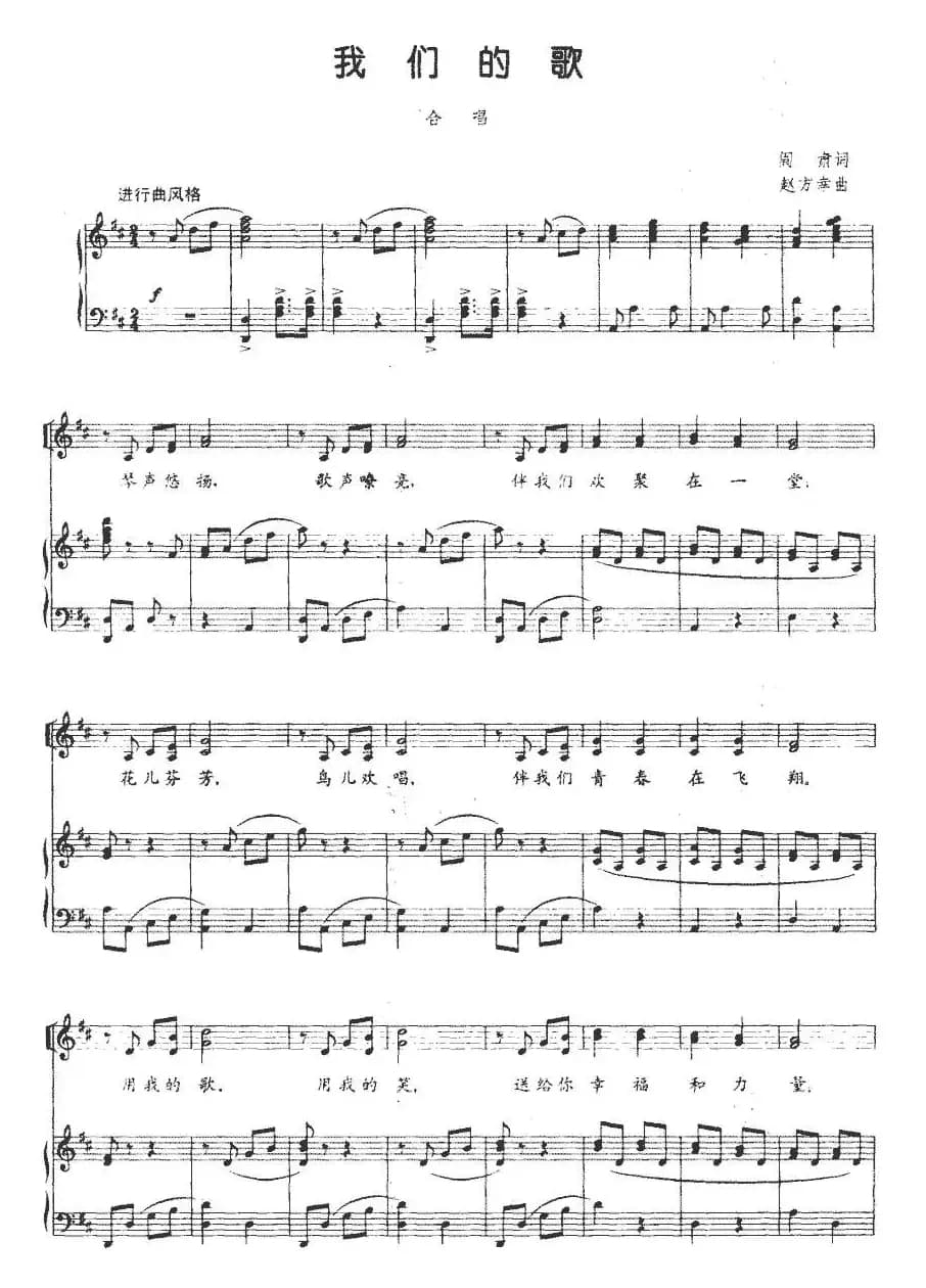 我们的歌（阎肃词 赵方幸曲、正谱）