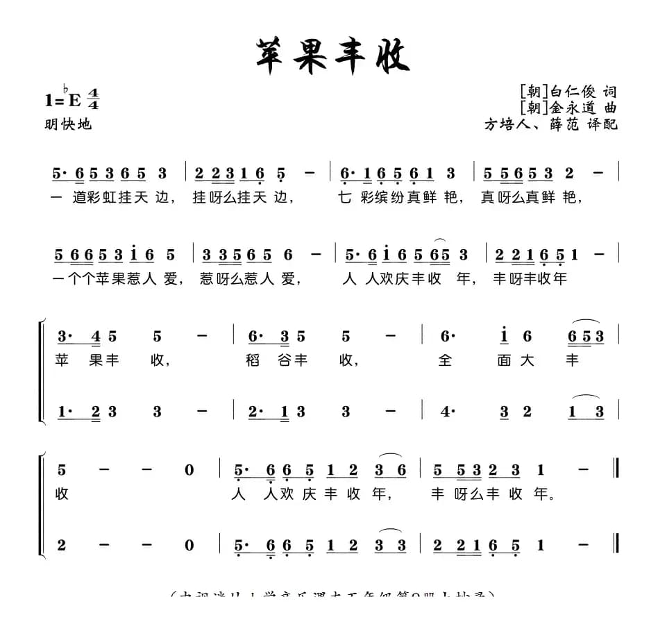 苹果丰收（方培人翻译版、1段歌词 [朝鲜]）