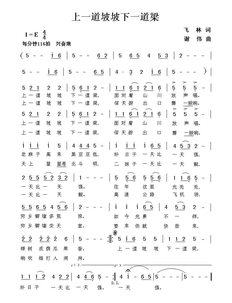 上一道坡坡下一道梁（飞林词 谢伟曲）