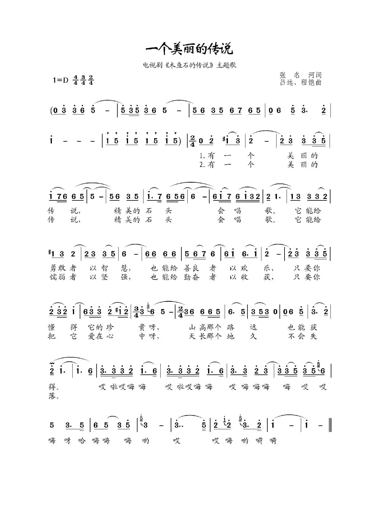 一个美丽的传说（电视剧《木鱼石的传说》主题歌）