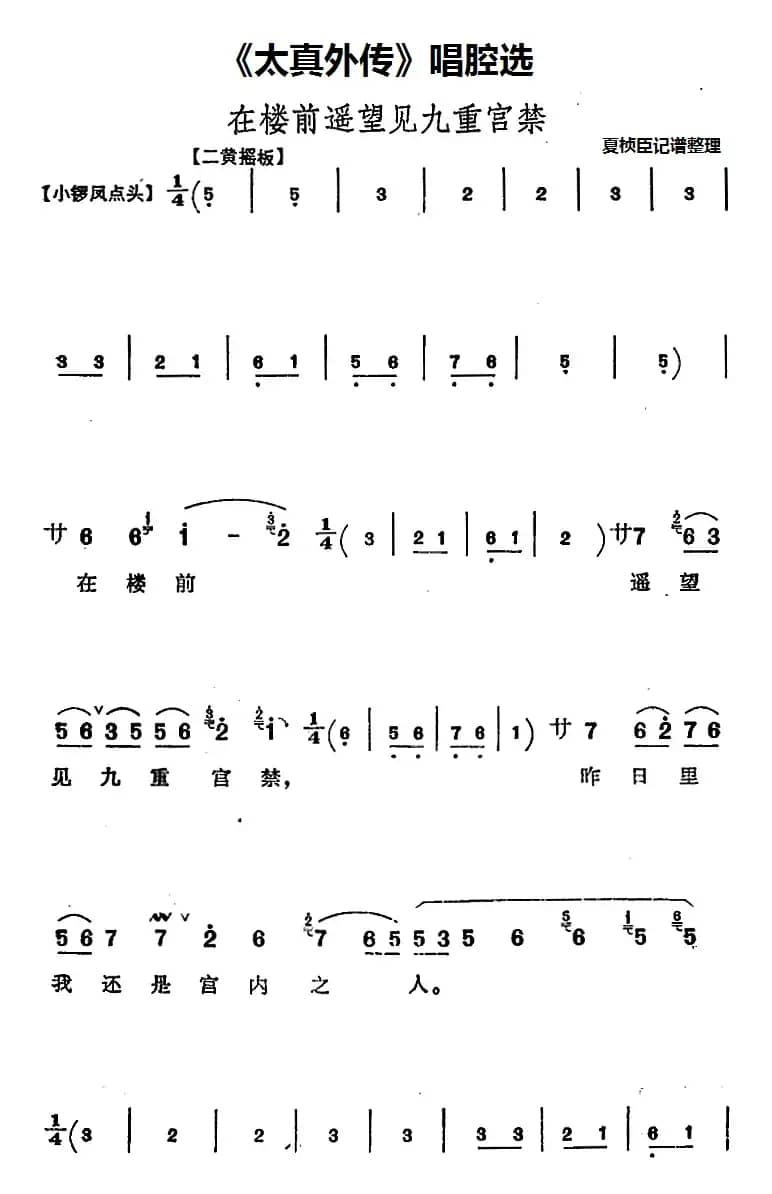 《太真外传》唱腔选：在楼前遥望见九重宫禁
