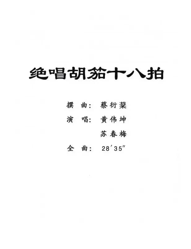 [粤剧] 绝唱胡笳十八拍