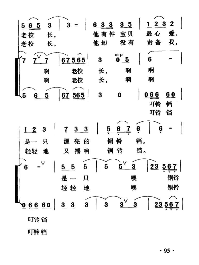老校长的铜铃铛（合唱）
