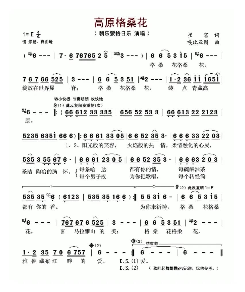 高原格桑花(崔富词 嘎毕亚图曲)