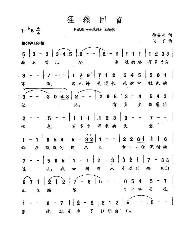 猛然回首（电视剧《世纪风》主题歌）