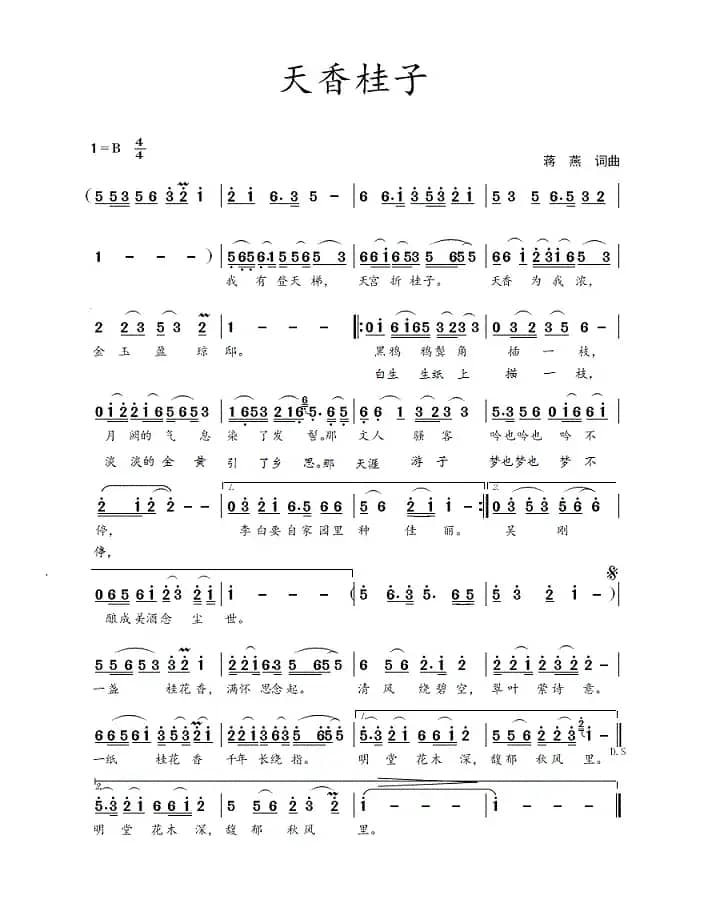 天香桂子(蒋燕 词曲)