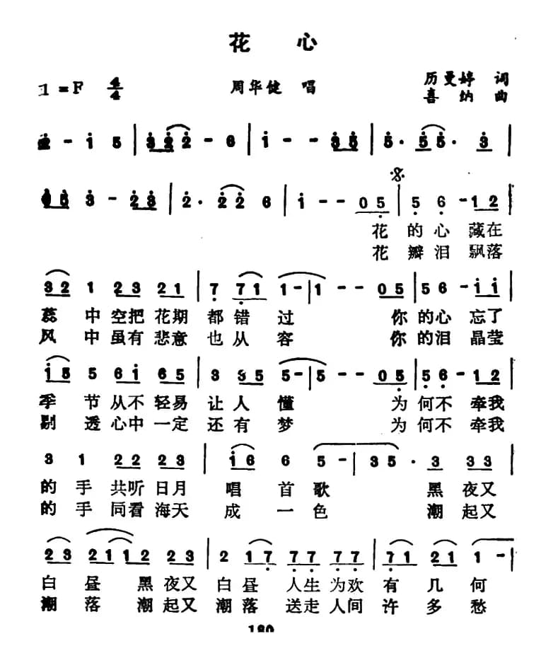 花心(厉曼婷词 喜纳曲)