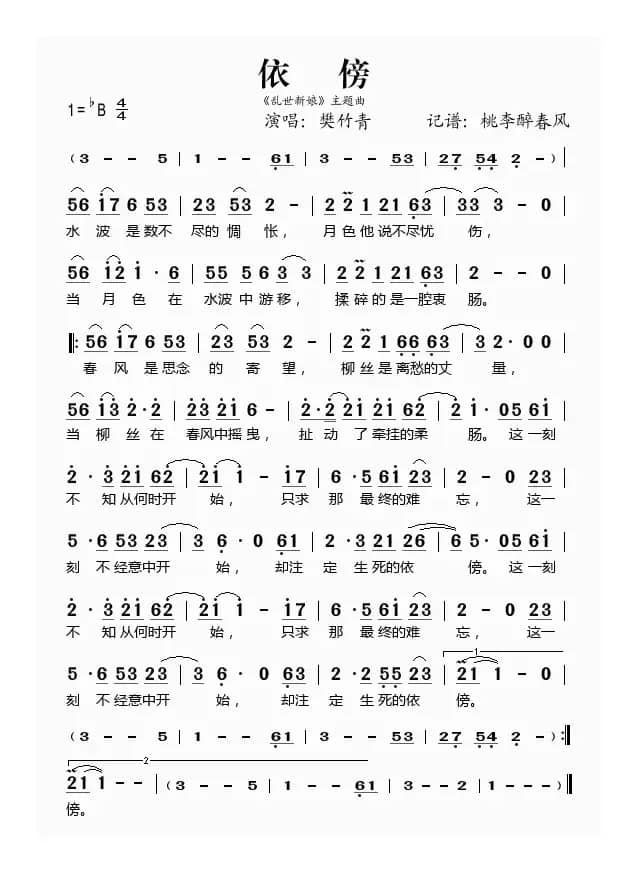 依傍（《乱世新娘》主题曲）