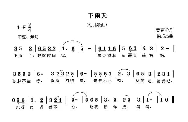 下雨天（黄春祥词 徐邦杰曲）
