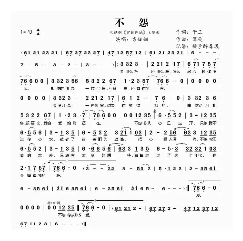 不怨（电视剧《宫锁连城》主题曲）