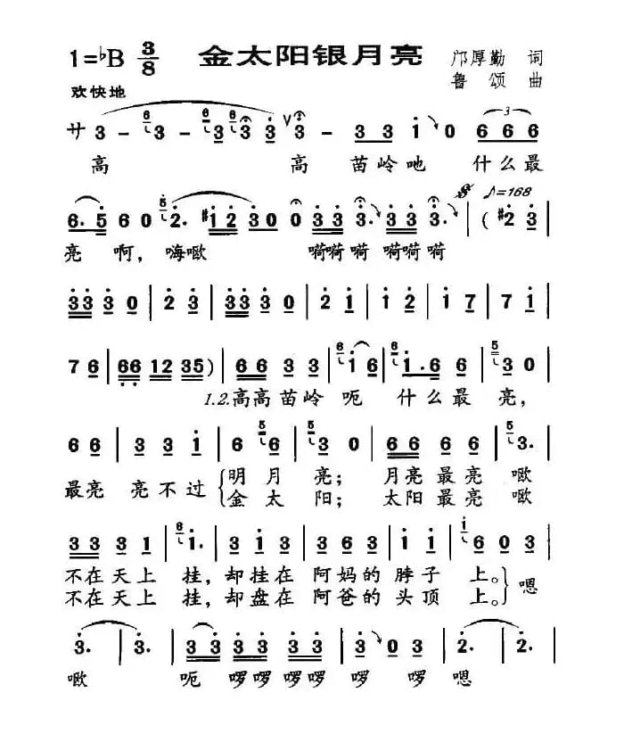 金太阳银月亮（邝厚勤词 鲁颂曲）