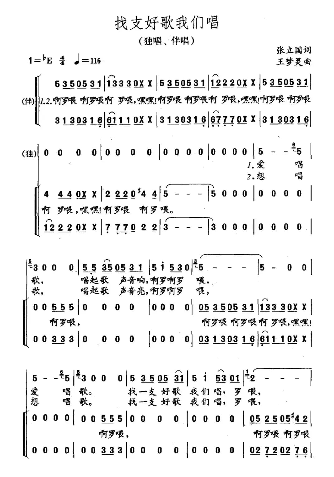 找支好歌我们唱（独唱、伴唱）