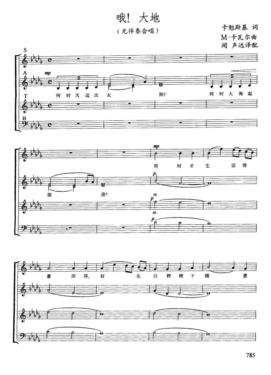 哦！大地（无伴奏四部合唱、五线谱）