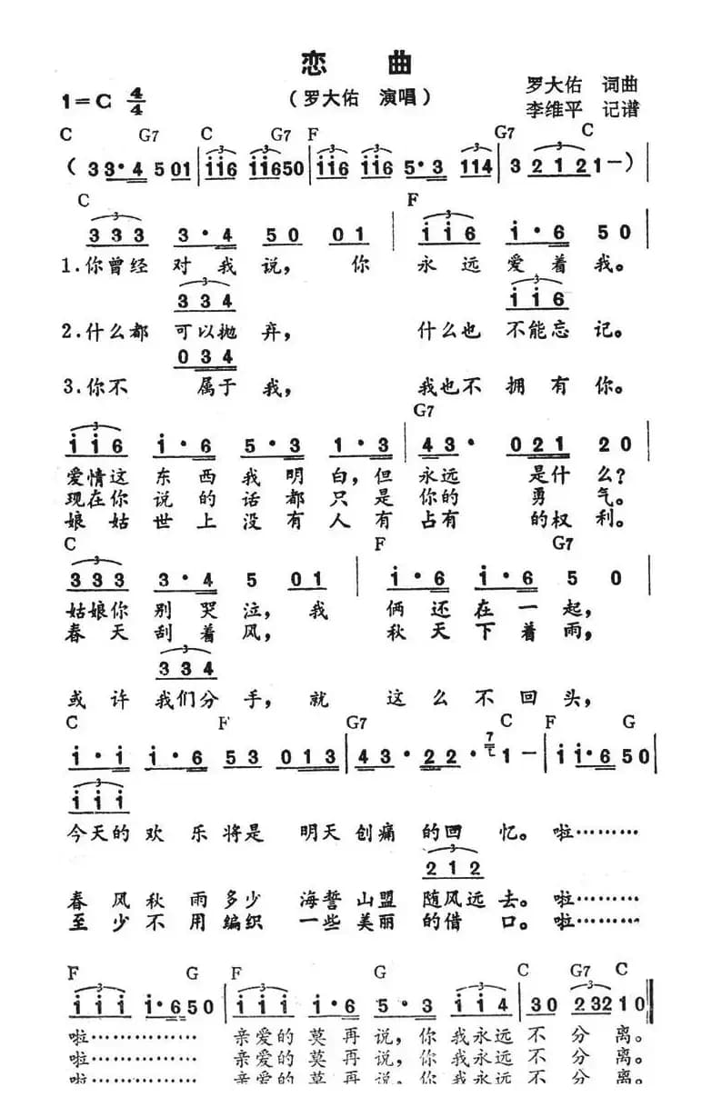 恋曲（罗大佑演唱版）