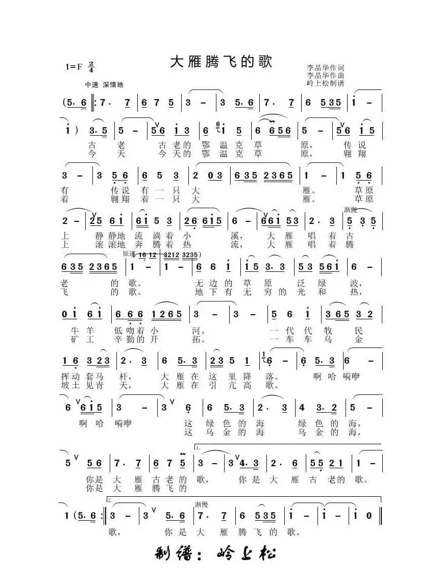 大雁腾飞的歌（李晶华专辑）