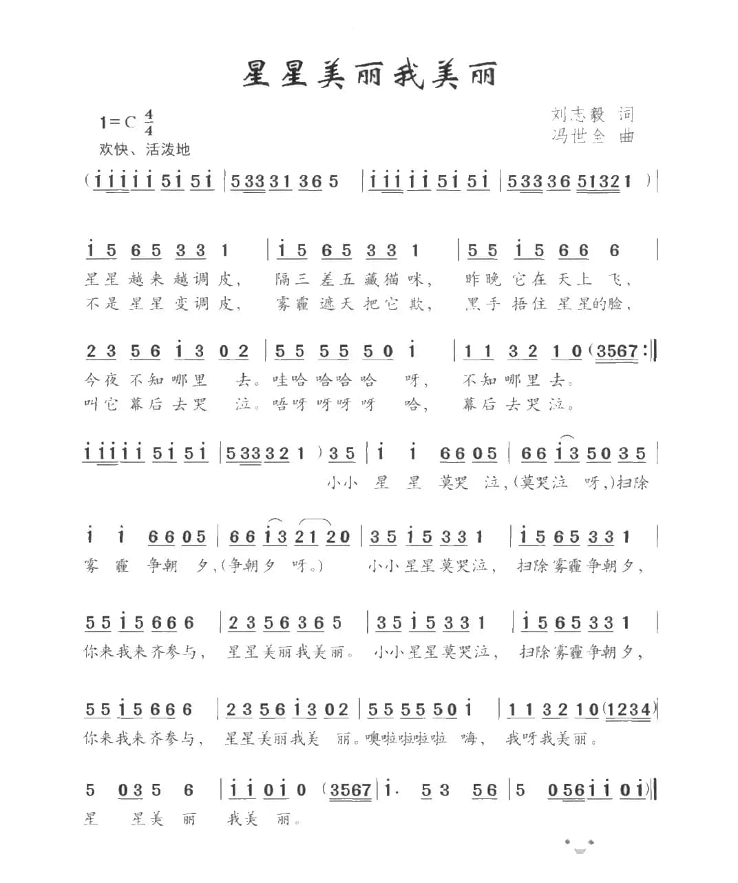 星星美丽我美丽(刘志毅词 冯世全曲)